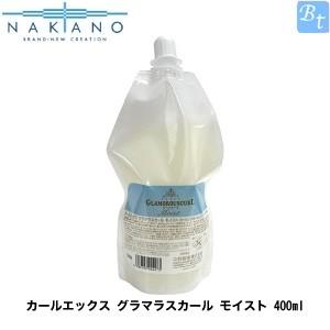 「x2個セット」 ナカノ カールエックス グラマラスカール モイスト 400ml｜beautiful-top