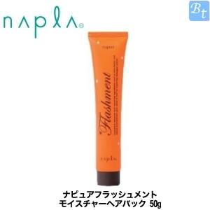 「x2個セット」 ナプラ ナピュア フラッシュメント モイスチャーヘアパック 50g｜beautiful-top