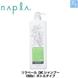 ナプラ リラベール CMCシャンプー 1000ml ボトルタイプ｜beautiful-top