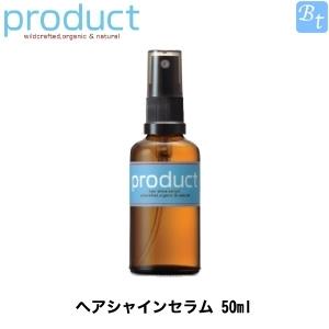 ザ・プロダクト ヘアシャインセラム 50ml product product : pd1203zz1 
