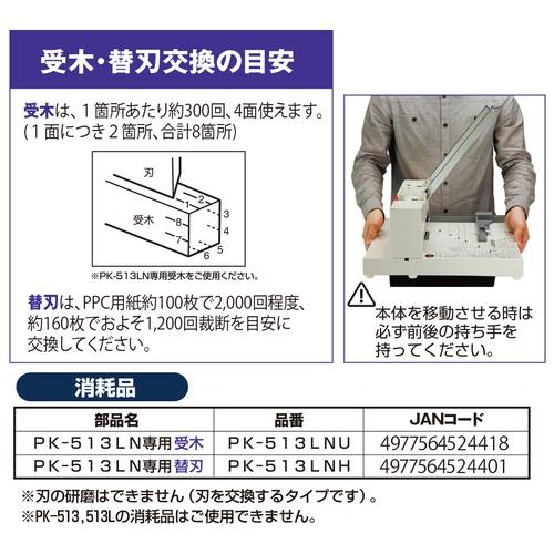 PLUS（プラス） かんたん替刃交換断裁機用替刃 PK-513LNH