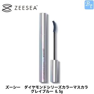 ZEESEA　ズーシー　ダイヤモンドシリーズカラーマスカラ グレイブルー 6.5g 　｜beautiful-top