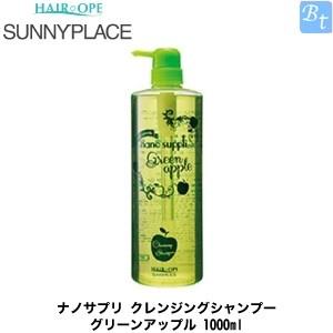 サニープレイス ナノサプリ クレンジング シャンプー グリーンアップル 1l ナノサプリシリーズ ビューティフルトップ 通販 Paypayモール