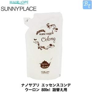 「x4個セット」 サニープレイス ナノサプリ エッセンスコンデ(ウーロン) 800ml 詰め替え｜beautiful-top