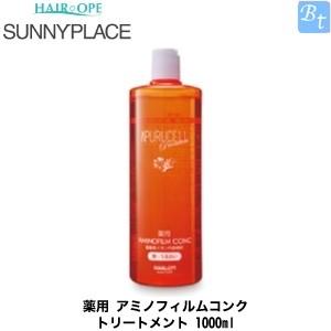 50 Off サニープレイス 処理剤 薬用 アミノフィルムコンク トリートメント 1000ml