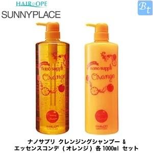 「x4個セット」 サニープレイス ナノサプリ クレンジングシャンプー ＆ エッセンスコンデ (オレンジ) 各1000ml セット