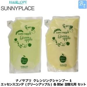 「x5個セット」 サニープレイス ナノサプリ クレンジングシャンプー ＆ エッセンスコンデ (グリーンアップル) 各800ml 詰替え用 セット