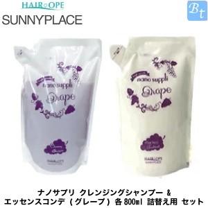 「x5個セット」 サニープレイス ナノサプリ クレンジングシャンプー ＆ エッセンスコンデ (グレープ) 各800ml 詰替え用 セット