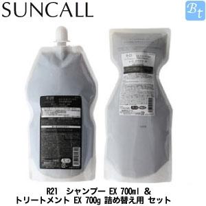 サンコール　R21　シャンプー EX 700ml ＆ トリートメント EX 700g 詰め替え用 セット