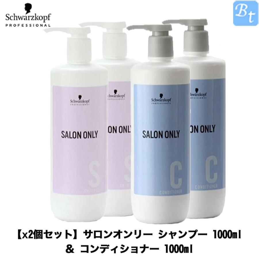 x2個」シュワルツコフ サロンオンリー シャンプー 1000ml