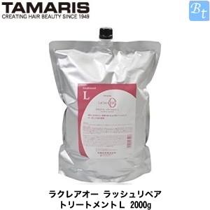 タマリス ラクレアオー ラッシュリペア トリートメントL 2000g(業務用