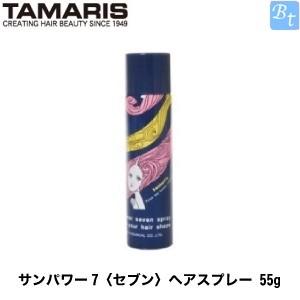 タマリス サンパワー7 セブン ヘアスプレー 55g ビューティフルトップ 通販 Paypayモール