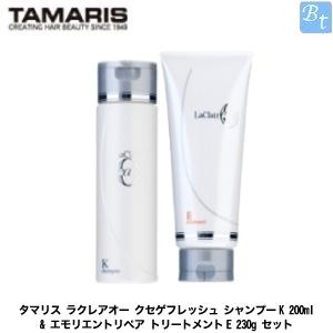 タマリス　ラクレアオー　クセゲフレッシュ シャンプーK 200ml & エモリエントリペア トリートメントE 230g セット 　｜beautiful-top