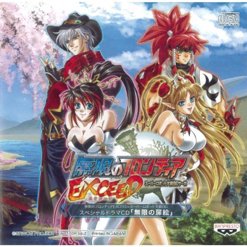 無限のフロンティアexceed スーパーロボット大戦ogサーガ スペシャルドラマcd 無限の扉絵 ビューティフルウェルス 通販 Yahoo ショッピング