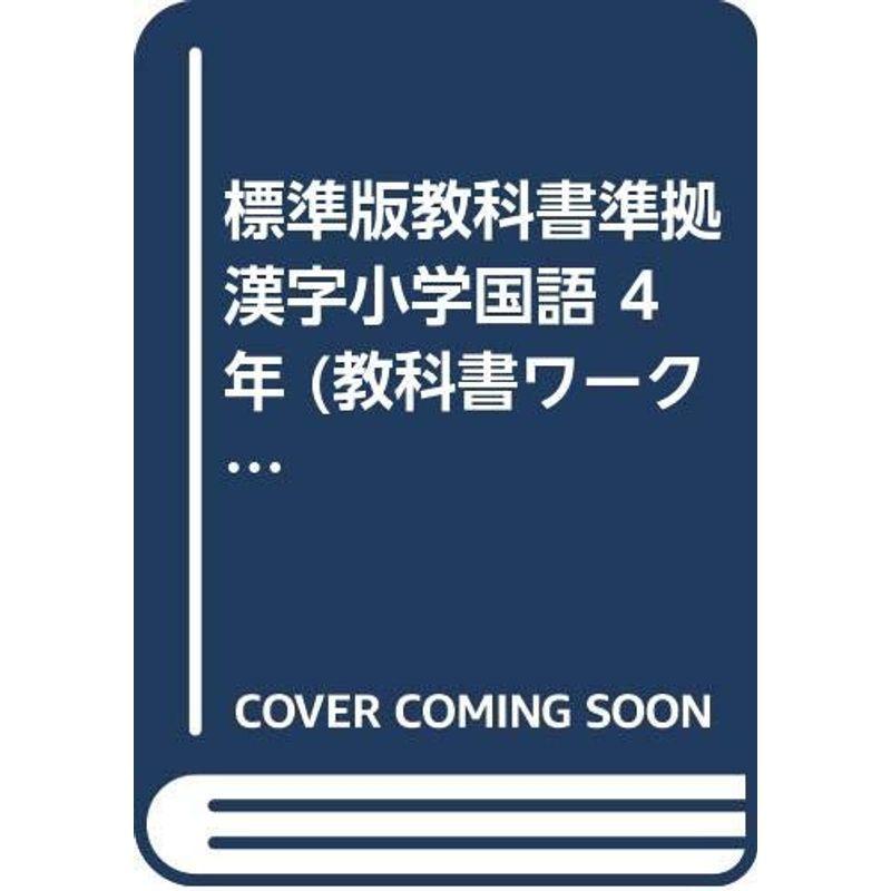 標準版教科書準拠漢字小学国語 4年 教科書ワーク ドリル Canipec Org Mx