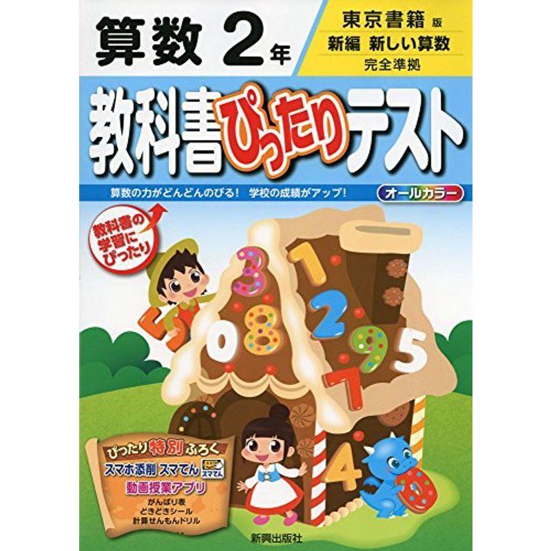 教科書ぴったりテスト東京書籍 算数 2年 ドリル Upstatenewyork Aiga Org