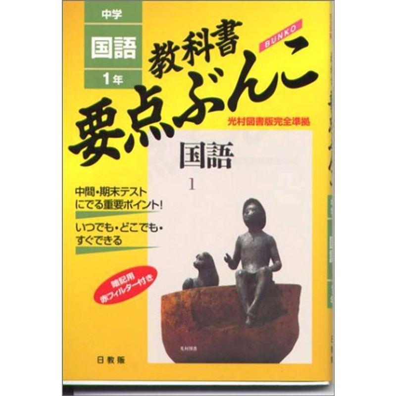 日本最大級 国語 光村教育図書版 1年 中学教科書要点ぶんこ 大注目 Turningheadskennel Com
