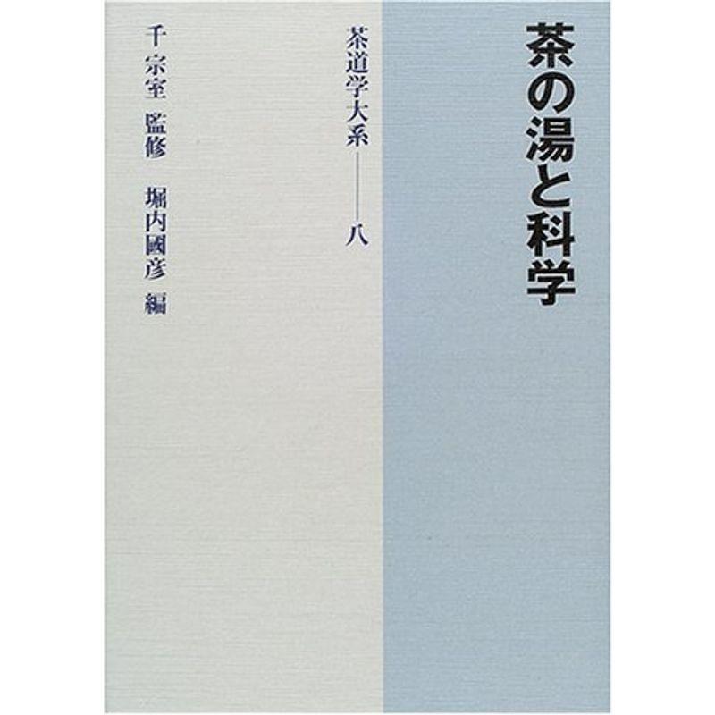茶の湯と科学 茶道学大系 茶道全般 Mail Raikhic Com