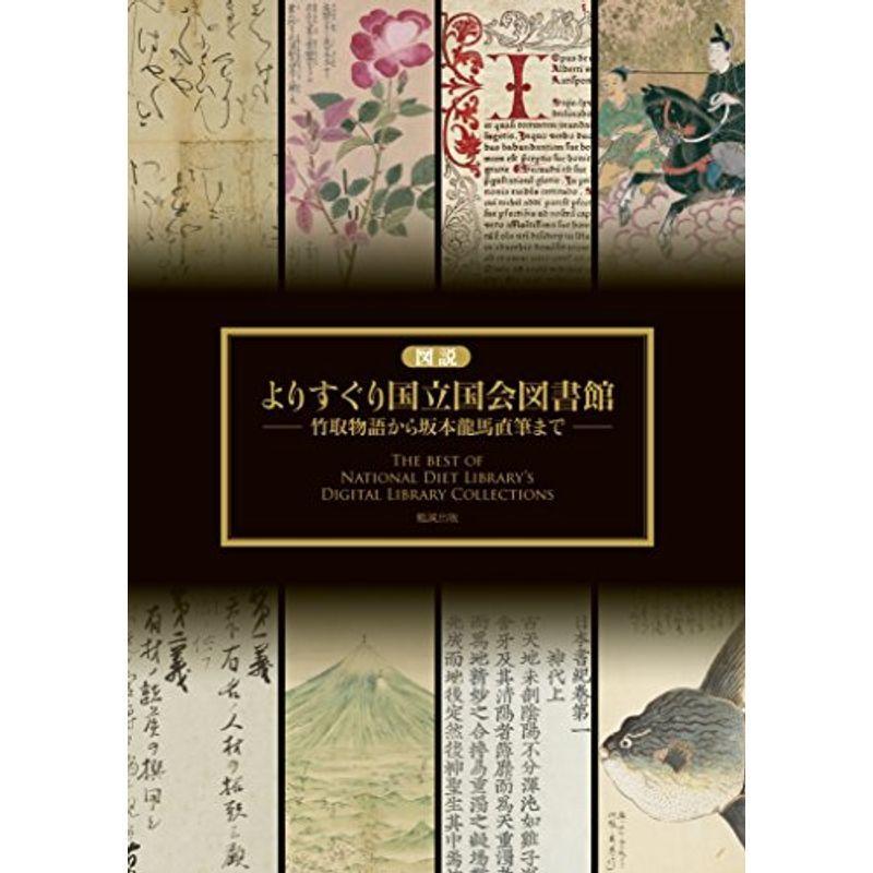 代引き手数料無料 図説 よりすぐり国立国会図書館 竹取物語から坂本龍馬直筆まで 数量限定 特売 Turningheadskennel Com