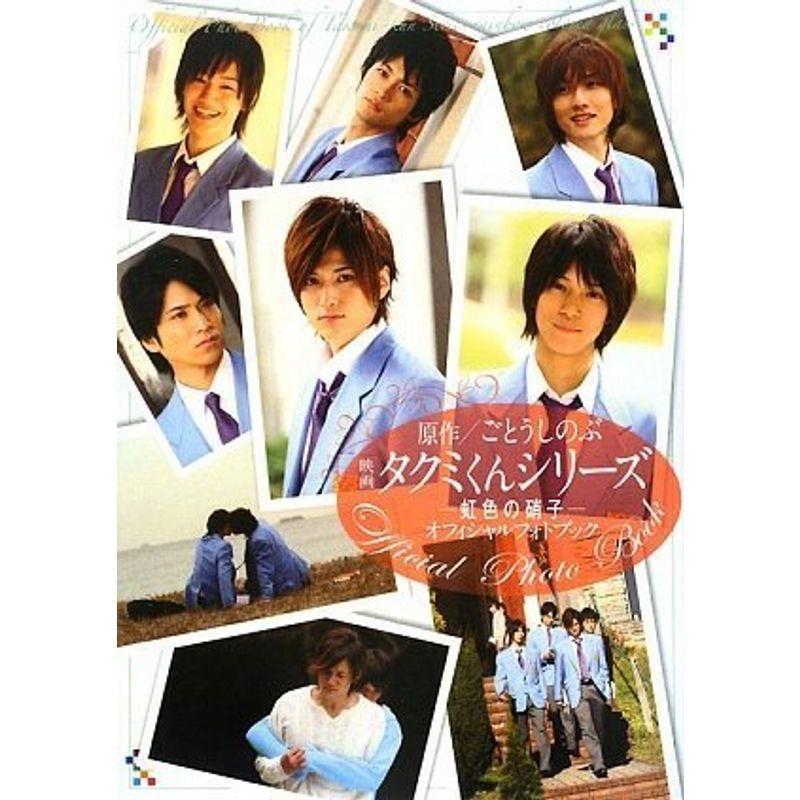 映画 タクミくんシリーズ 虹色の硝子 オフィシャルフォトブック 映画その他 Canipec Org Mx