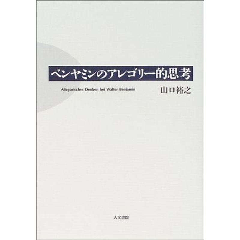 ベンヤミンのアレゴリー的思考 その他外国文学 Canipec Org Mx