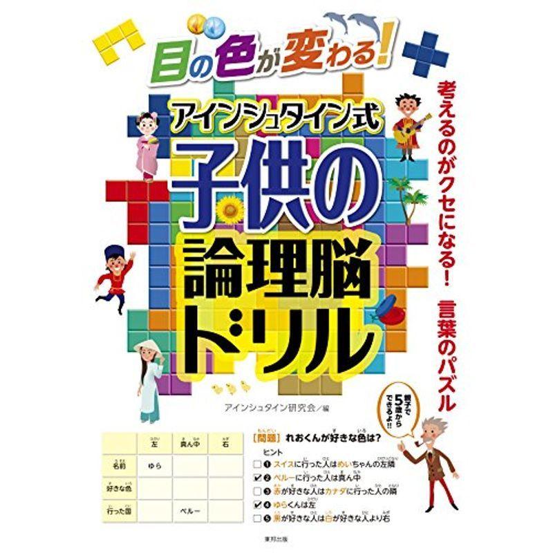 目の色が変わるアインシュタイン式子供の論理脳ドリル ビューティフルウェルス 通販 Yahoo ショッピング