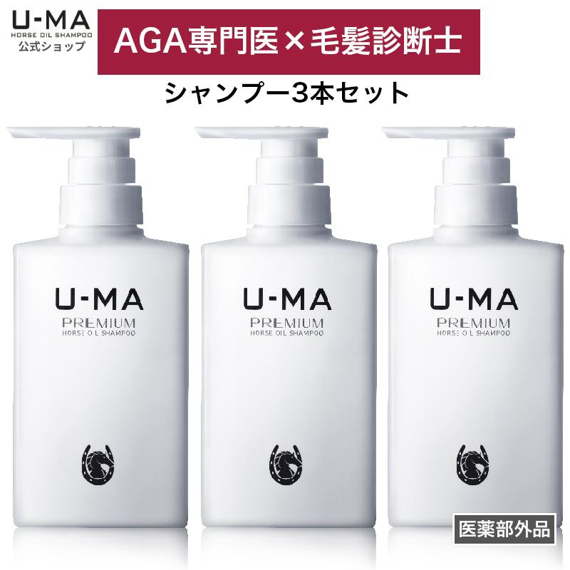 U-MA シャンプー セット 300ml 3本 メンズ 男性 馬油 アミノ酸 