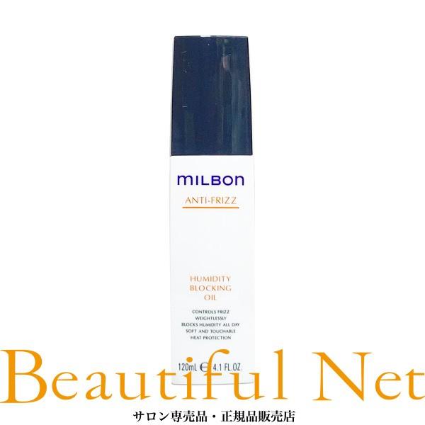 新品ミルボンヒューミディティブロッキングオイル120ml MILBON（ミルボン） グローバル ヒューミディティ ブロッキング オイル