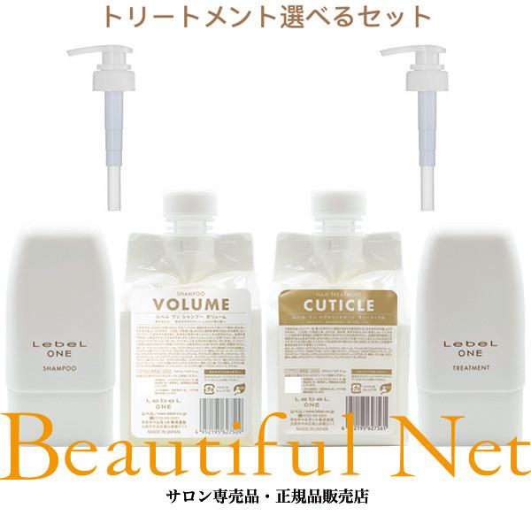 ルベル ワン シャンプー ボリューム 500ml トリートメント キューティクル 500ml 選べる詰替用ケース&ポンプ付き セット [LebeL ONE] レフィル プラス +