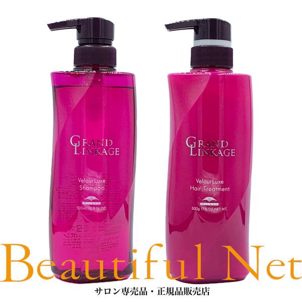 ミルボン グランドリンケージ ヴェロアリュクス シャンプー 500ml ヘアトリートメント 500g セット【GRAND LINKAGE】VelourLuxe しっとり カラーケア