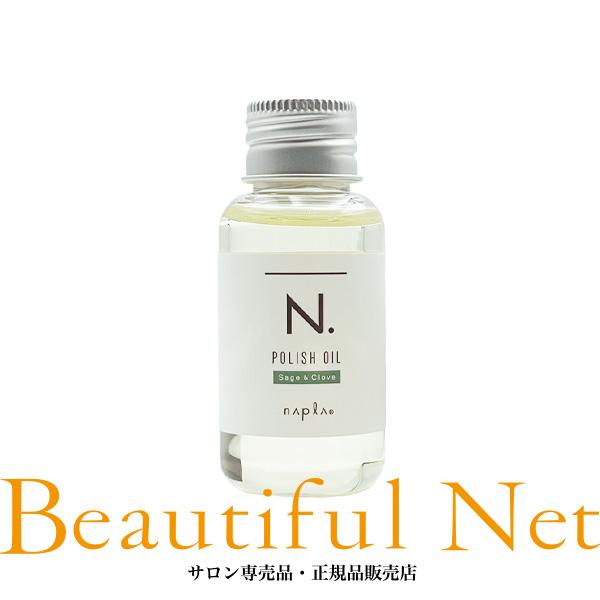 napla（ナプラ） N. ポリッシュオイル SC 30ml ミニサイズ セージ