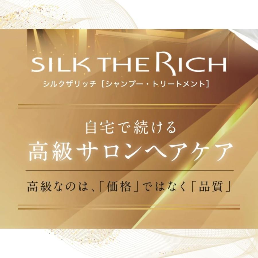 ザリッチ シルクザリッチ シャンプー 250ml トリートメント 250ml セット [SILK THE RICH] アミノ酸シャンプー 朝倉未来愛用｜beautifulnet｜03