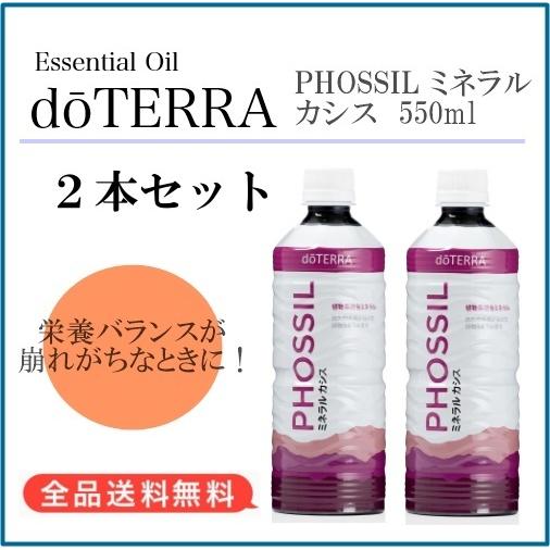 2454円 売れ筋がひ新作 ドテラ Doterra 植物系総合ミネラル カシス 550ml 2本セット