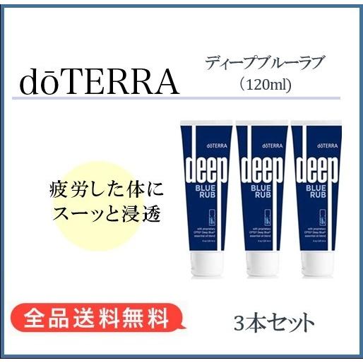 ドテラ Doterra ディープブルーラブ 1ml 3本セット クリーム セール 特集