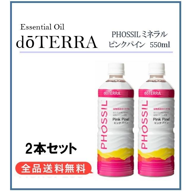 人気 おすすめ ドテラ Doterra 植物系総合ミネラル ピンクパイン 550ml 2本セット