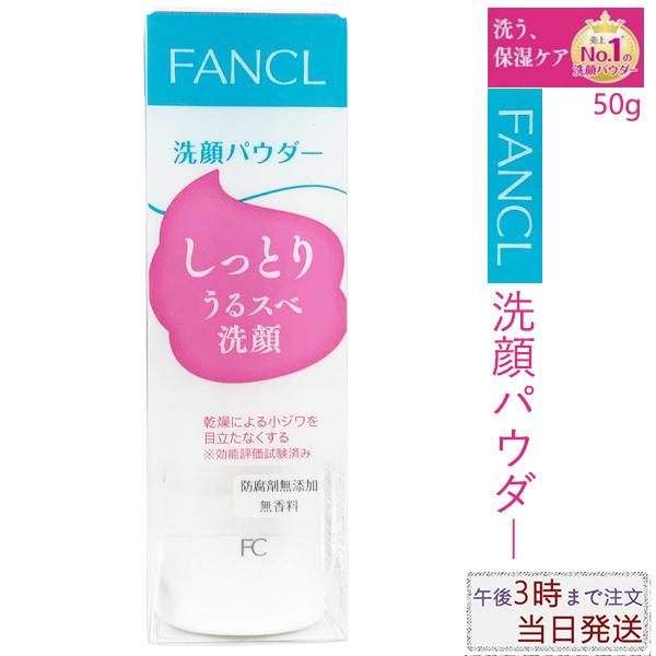 FANCL(ファンケル)洗顔パウダー 50g パウダー洗顔料(セット売り まとめ売り)|beautifulworld-store|02