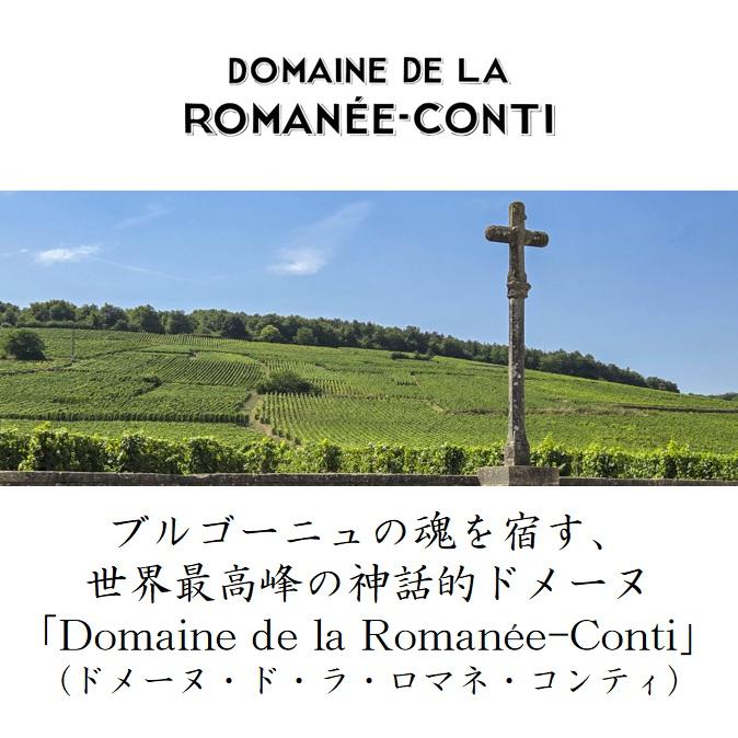 ロマネ・コンティ DRC ドメーヌ・ド・ラ・ロマネ・コンティ