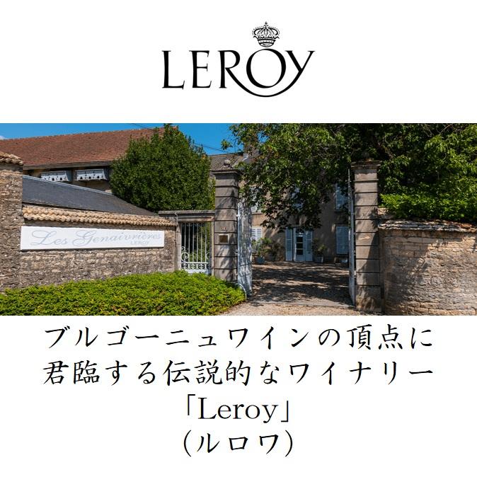 LEROY（ルロワ） メゾン・ルロワ ヴォルネイ・プルミエ・クリュ・レ