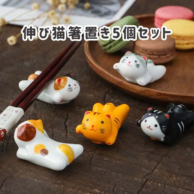 箸置き 猫 おしゃれカラトリー 5個セット ねこ かわいい ネコ 猫雑貨 プレゼントを選ぼう