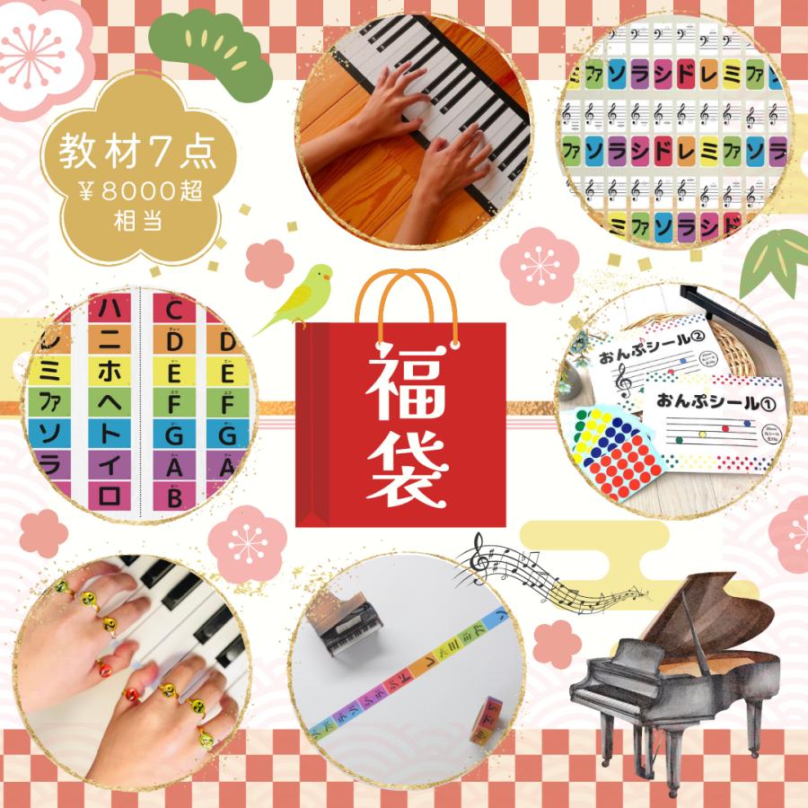 福袋2025 ハッピーバック ピアノ音楽教材7点セット 8000円超相当