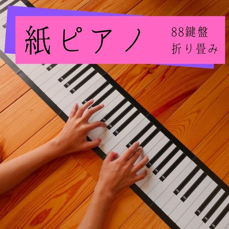 紙ピアノ 88 】 ピアノ 紙鍵盤 88鍵盤 実物大 : 音楽雑貨&ピアノ 紙ピアノ 88 】 ピアノ 紙鍵盤 88鍵盤 実物大 : 音楽雑貨&ピアノ