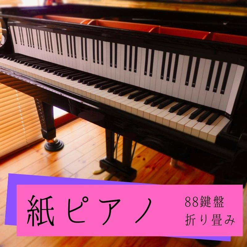 紙ピアノ 88 】 ピアノ 紙鍵盤 88鍵盤 実物大 : 音楽雑貨&ピアノ 紙ピアノ 88 】 ピアノ 紙鍵盤 88鍵盤 実物大 : 音楽雑貨&ピアノ