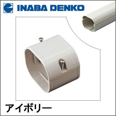 因幡電工 INABA スリムダクトLD ジョイント アイボリー LDJ-90-I