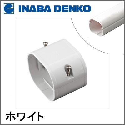 因幡電工 INABA スリムダクトLD ジョイント ホワイト LDJ-90-W LDJ90W