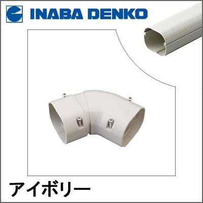 因幡電工 INABA スリムダクトLD 平面自在コーナー アイボリー LDKS-70