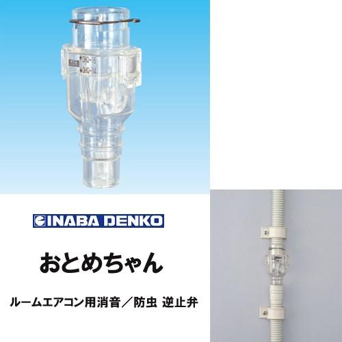 因幡電工 INABA エアコン用消音 防虫 逆止弁 DHB-1416 おとめ 因幡電工 INABA エアコン用消音 防虫 逆止弁 DHB-1416 おとめ