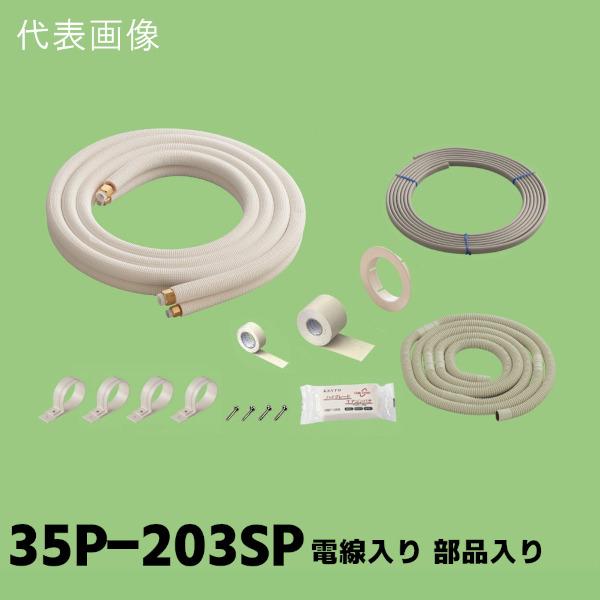 エアコン取り付けセット 2分3分 ペアコイル　約2.5m VVF1.6mm×3c 関東器材 2分3分 ペアコイル 配管セット 電線入り 部品入り 3.5m 35P