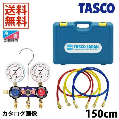 イチネンTASCO TASCO イチネンタスコ R410A R32ゲージマニホールド 