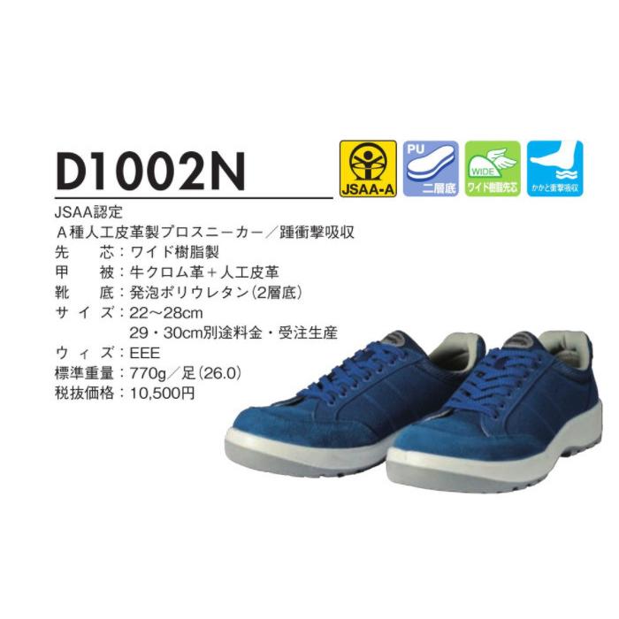 DONKEL ドンケル ダイナスティPU2 安全靴 D1002N 27.0cm EEE