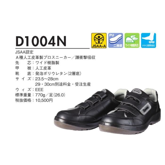 DONKEL ドンケル ダイナスティPU2 安全靴 D1004N 24.0cm EEE